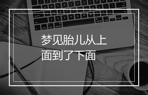 梦见胎儿从上面到了下面