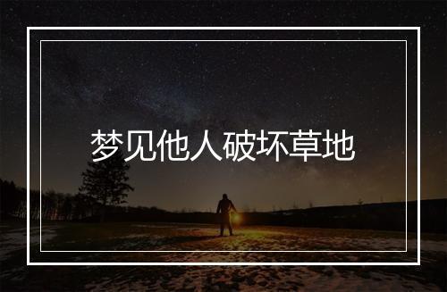 梦见他人破坏草地