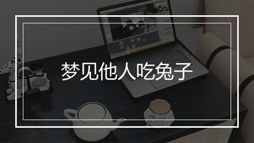 梦见他人吃兔子