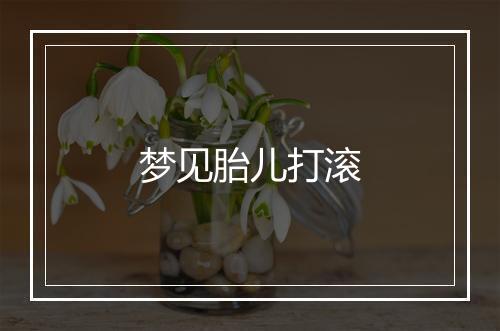 梦见胎儿打滚