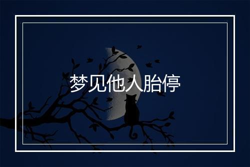 梦见他人胎停