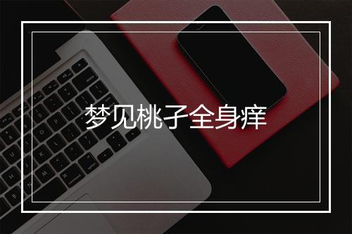 梦见桃孑全身痒