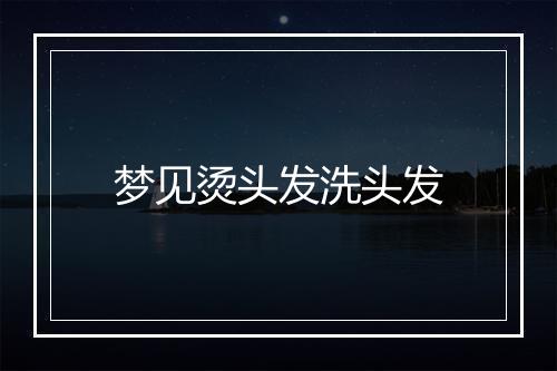 梦见烫头发洗头发