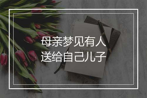 母亲梦见有人送给自己儿子