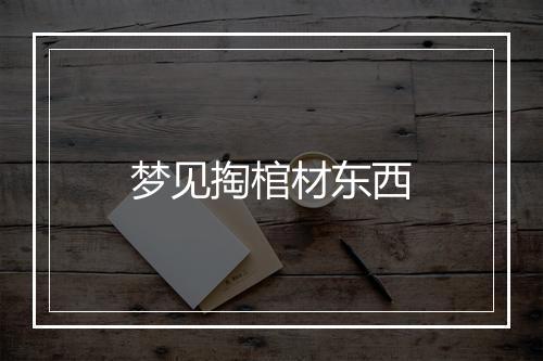 梦见掏棺材东西