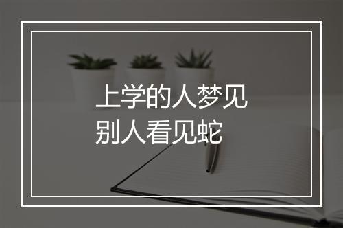 上学的人梦见别人看见蛇