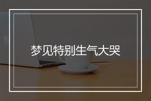 梦见特别生气大哭