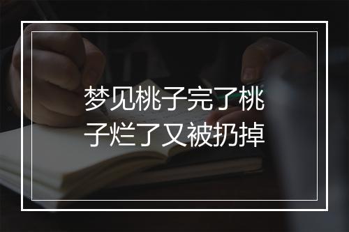 梦见桃子完了桃子烂了又被扔掉