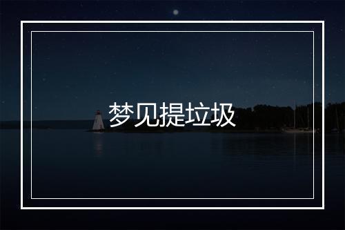 梦见提垃圾