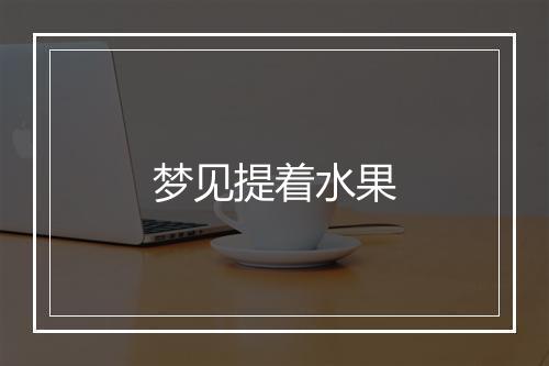 梦见提着水果