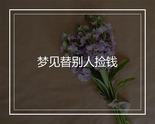 梦见替别人捡钱