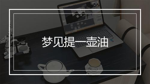 梦见提一壶油