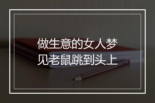 做生意的女人梦见老鼠跳到头上