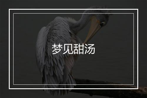 梦见甜汤