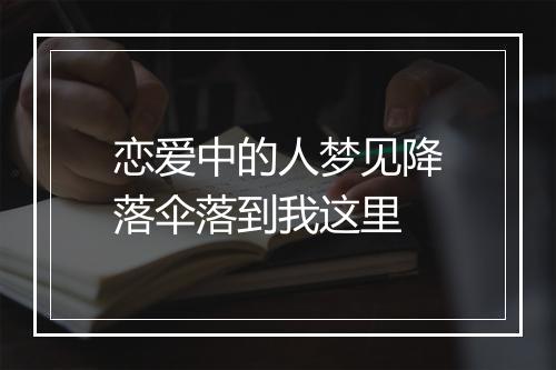 恋爱中的人梦见降落伞落到我这里