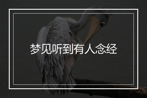 梦见听到有人念经