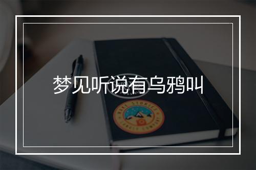 梦见听说有乌鸦叫