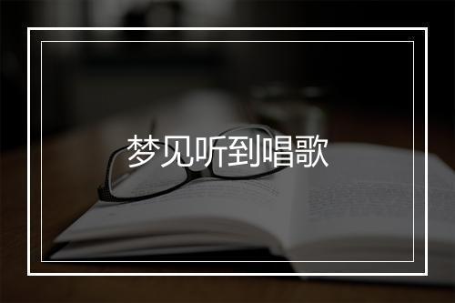 梦见听到唱歌