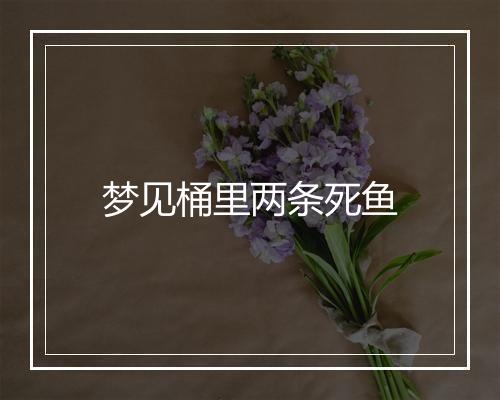 梦见桶里两条死鱼