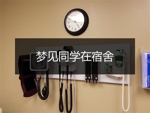 梦见同学在宿舍