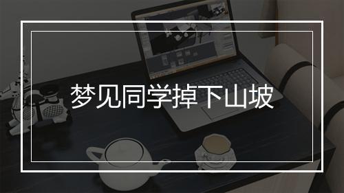 梦见同学掉下山坡