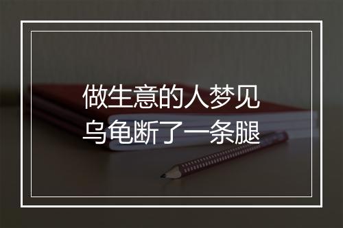 做生意的人梦见乌龟断了一条腿