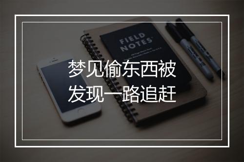 梦见偷东西被发现一路追赶