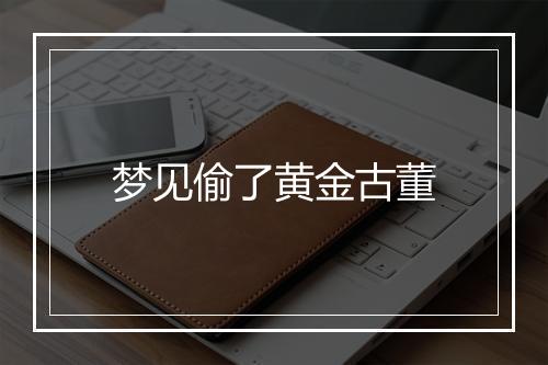 梦见偷了黄金古董