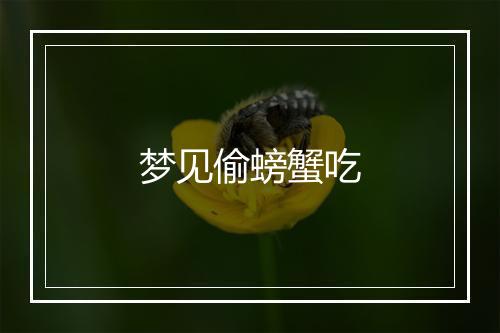 梦见偷螃蟹吃