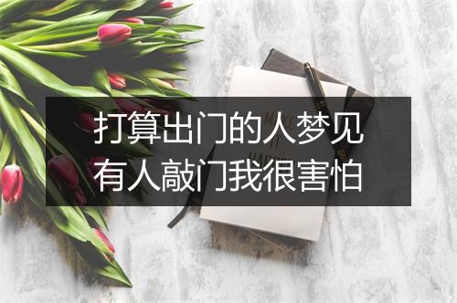 打算出门的人梦见有人敲门我很害怕