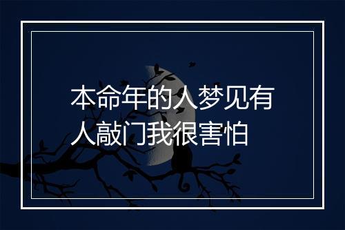 本命年的人梦见有人敲门我很害怕