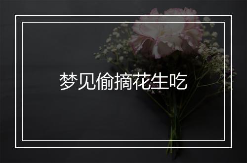 梦见偷摘花生吃