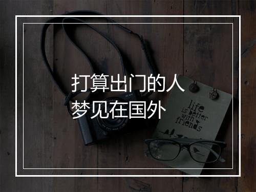 打算出门的人梦见在国外