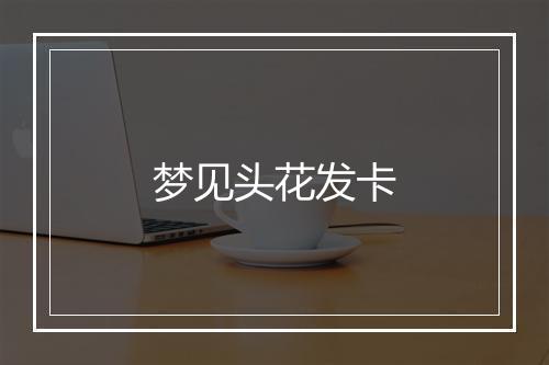 梦见头花发卡