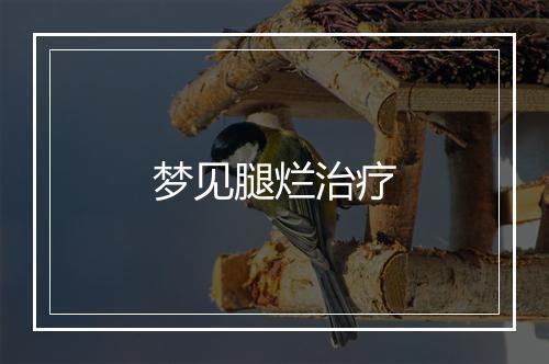 梦见腿烂治疗