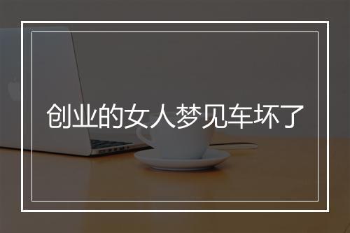 创业的女人梦见车坏了