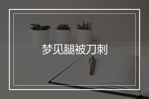 梦见腿被刀刺