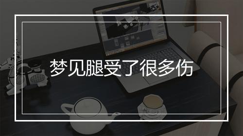 梦见腿受了很多伤