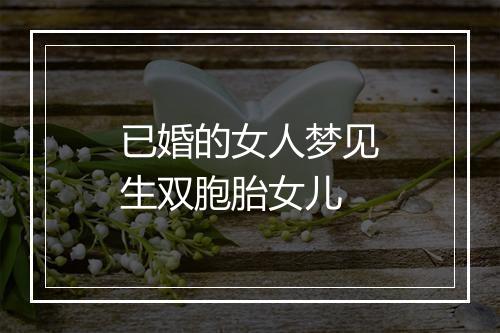 已婚的女人梦见生双胞胎女儿