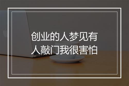 创业的人梦见有人敲门我很害怕