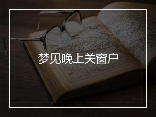 梦见晚上关窗户