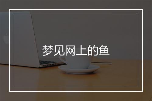 梦见网上的鱼