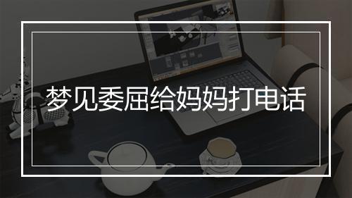 梦见委屈给妈妈打电话