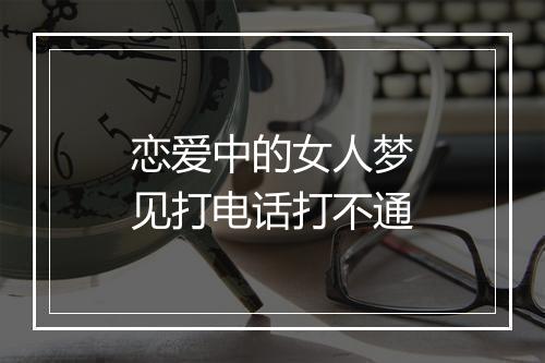 恋爱中的女人梦见打电话打不通