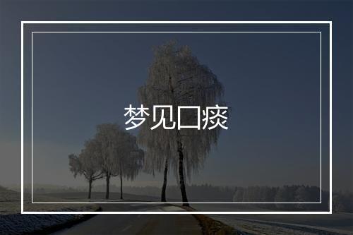 梦见囗痰