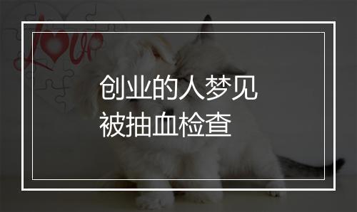 创业的人梦见被抽血检查