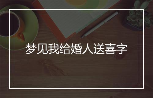 梦见我给婚人送喜字