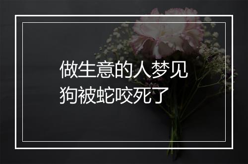 做生意的人梦见狗被蛇咬死了