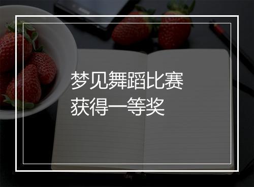 梦见舞蹈比赛获得一等奖