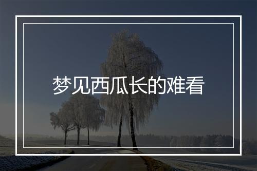 梦见西瓜长的难看